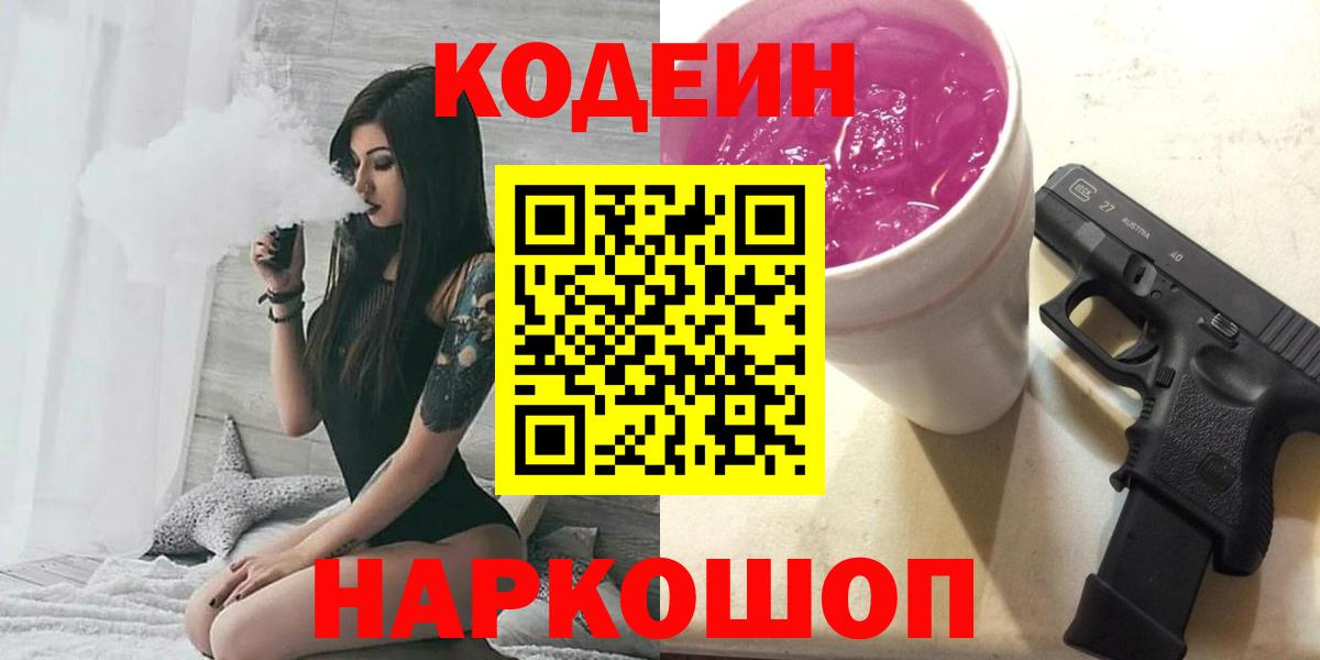Кодеин напиток Lean (лин)  Вход с VPN  Ржев  Кодеин Purple Drank 