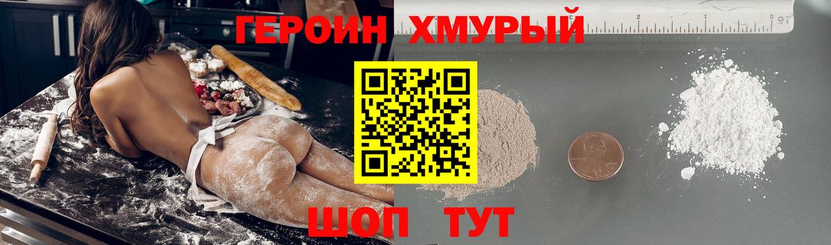 ГЕРОИН хмурый Ржев